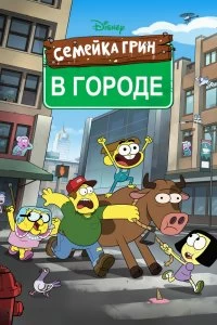 Постер Семейка Грин в городе (Big City Greens)