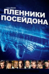 Постер Пленники Посейдона (Beyond the Poseidon Adventure)