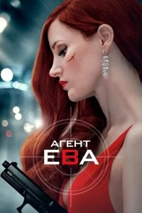 Постер Агент Ева (Ava)