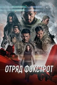 Постер Отряд Фокстрот (Foxtrot Six)