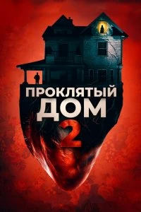 Постер Девушка с третьего этажа (Girl on the Third Floor)