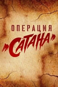 Постер Операция «Сатана» 