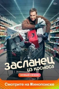 Постер Засланец из космоса (Resident Alien)