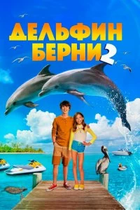 Постер Дельфин Берни 2 (Bernie the Dolphin 2)