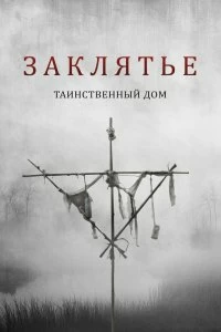 Постер Заклятье. Таинственный дом (Deep Hatred)