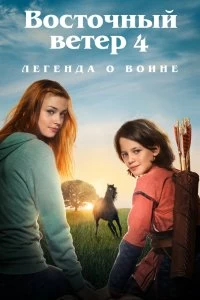 Постер Восточный ветер 4: Легенда о Воине (Ostwind: Aris Ankunft)