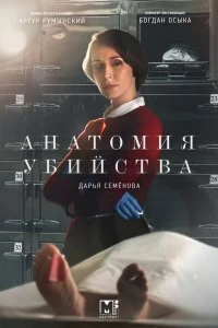 Постер Анатомия убийства 