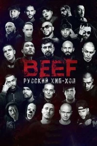 Постер BEEF: Русский хип-хоп 