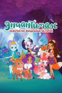 Постер Энчантималс: Невероятно волшебные истории (Enchantimals: Tales from Everwilde)