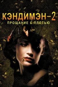 Постер Кэндимэн 2: Прощание с плотью (Candyman: Farewell to the Flesh)