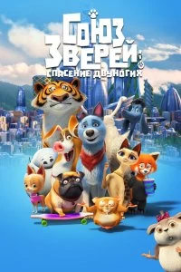 Постер Союз зверей: Спасение двуногих (Pets United)