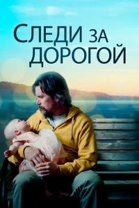 Постер Следи за дорогой (Adopt a Highway)