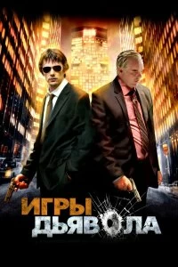 Постер Игры дьявола (Before the Devil Knows You're Dead)