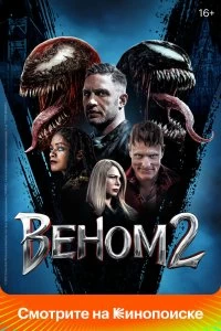 Постер Веном 2 (Venom: Let There Be Carnage)