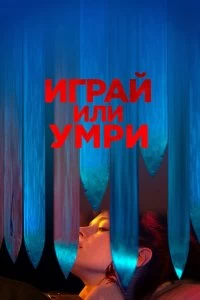 Постер Играй или умри (Play or Die)