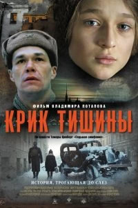 Постер Крик тишины 