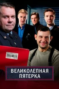 Постер Великолепная пятёрка 