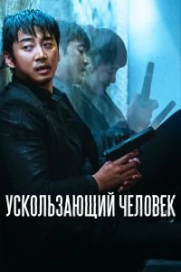 Постер Ускользающий человек (Yucheitalja)