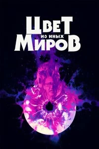 Постер Цвет из иных миров (Color Out of Space)