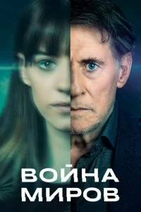 Постер Война миров (War of the Worlds)