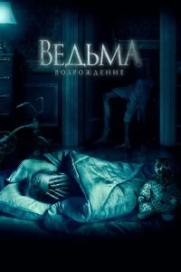 Постер Ведьма: Возрождение (The Unkind)