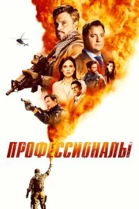 Постер Профессионалы (Professionals)