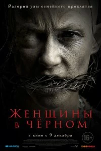 Постер Женщины в черном (The Accursed)