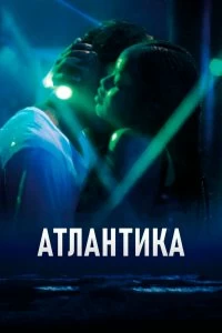 Постер Атлантика (Atlantique)