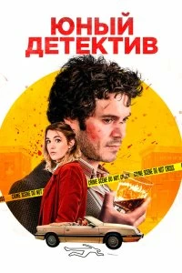 Постер Юный детектив (The Kid Detective)