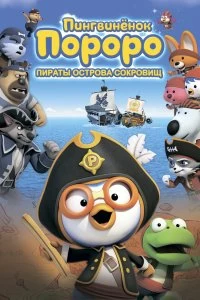 Постер Пингвинёнок Пороро: Пираты острова сокровищ (Pororo, Treasure Island Adventure)