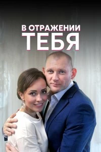 Постер В отражении тебя 