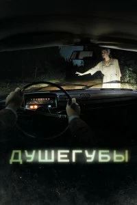 Постер Душегубы 