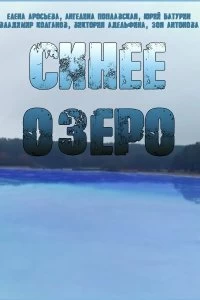 Сериал Синее озеро — постер