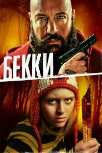 Постер Бекки (Becky)