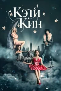 Постер Кэти Кин (Katy Keene)