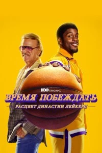 Постер Время побеждать: Расцвет династии Лейкерс (Winning Time: The Rise of the Lakers Dynasty)