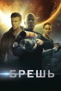 Постер Брешь (Breach)