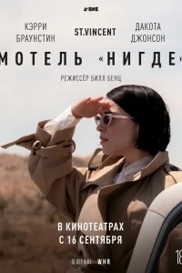 Постер Мотель «Нигде» (The Nowhere Inn)