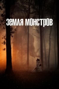 Постер Монстрлэнд (Monsterland)