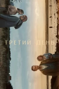 Постер Третий день (The Third Day)