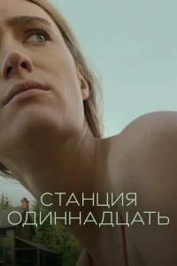 Постер Станция одиннадцать (Station Eleven)