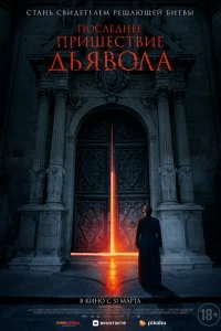 Постер Последнее пришествие дьявола (The Exorcism of God)