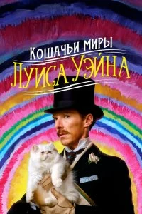 Постер Кошачьи миры Луиса Уэйна (The Electrical Life of Louis Wain)