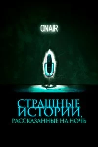 Постер Страшные истории, рассказанные на ночь (A Night of Horror: Nightmare Radio)