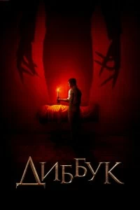 Постер Диббук (The Vigil)