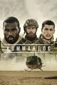 Постер Коммандос (Commandos)