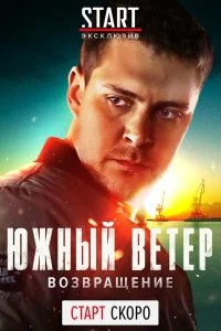 Постер Южный ветер. Возвращение (Juzni vetar)