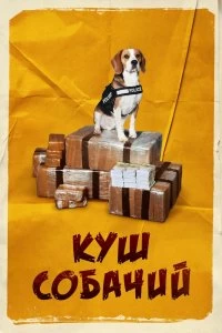 Постер Куш собачий (Lucky)