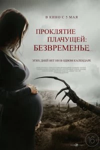 Постер Проклятие плачущей: Безвременье (The Nameless Days)