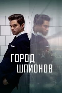 Постер Город шпионов (Spy City)